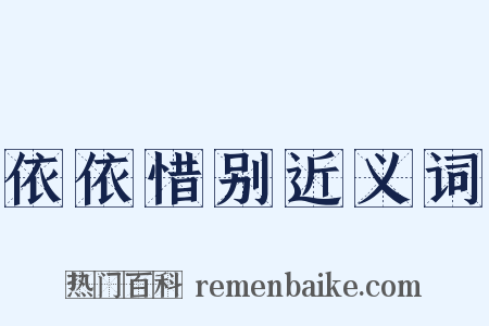 依依惜别近义词是什么意思的图片